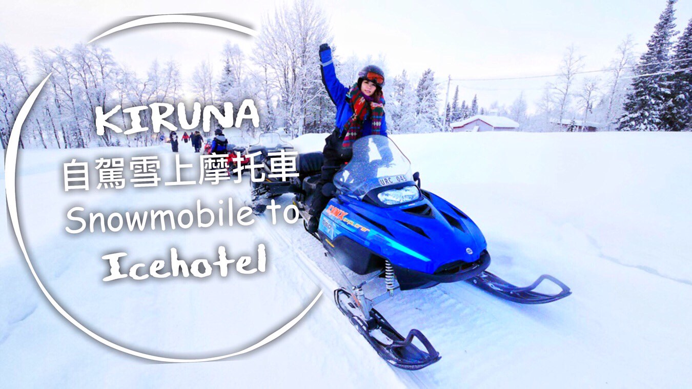 瑞典🔸KIRUNA 自駕雪上摩托車 橫越冰湖 前進最美冰旅館拍寫真 ICEHTEL