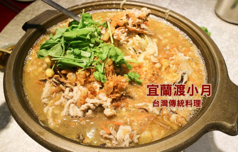 宜蘭 🔸渡小月在地台灣料理 傳統台灣料理  長輩最愛 宴席菜 桌菜 蘭陽小吃