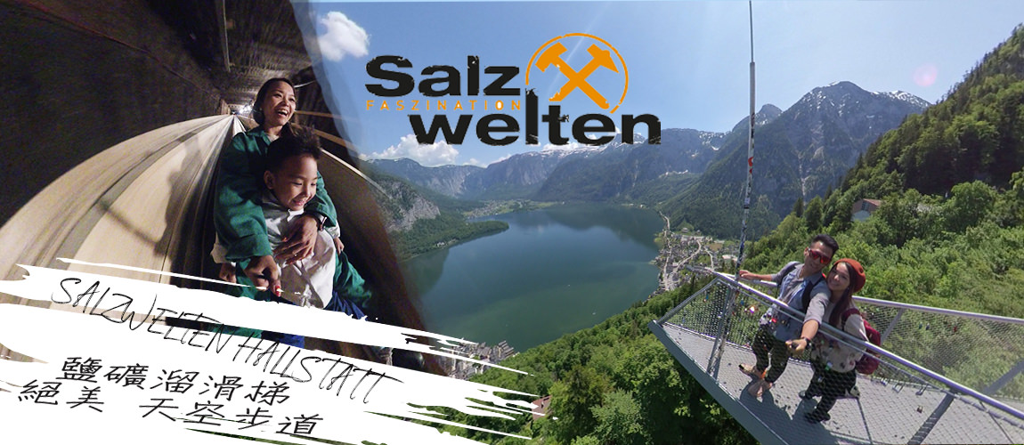 奧地利▪哈修塔特 景點🔶親子推薦行程 Salzwelten Hallstatt 鹽礦溜滑梯導覽 觀景台