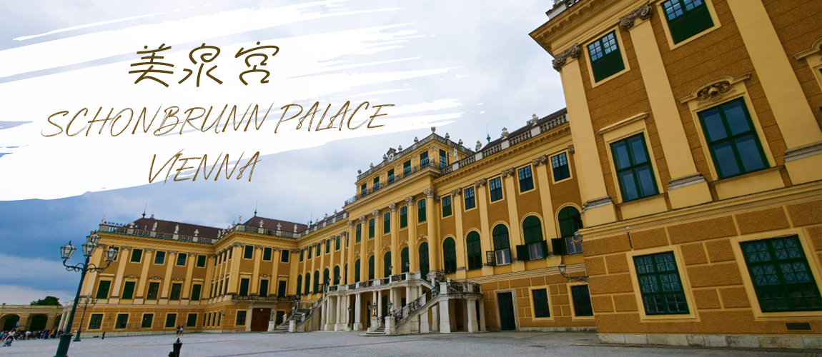 奧地利▪維也納景點🔶美泉宮(熊布朗宮) Schloss Schönbrunn 巴洛克宮殿  ▪家庭套票▪  開放時間 ▪ 交通