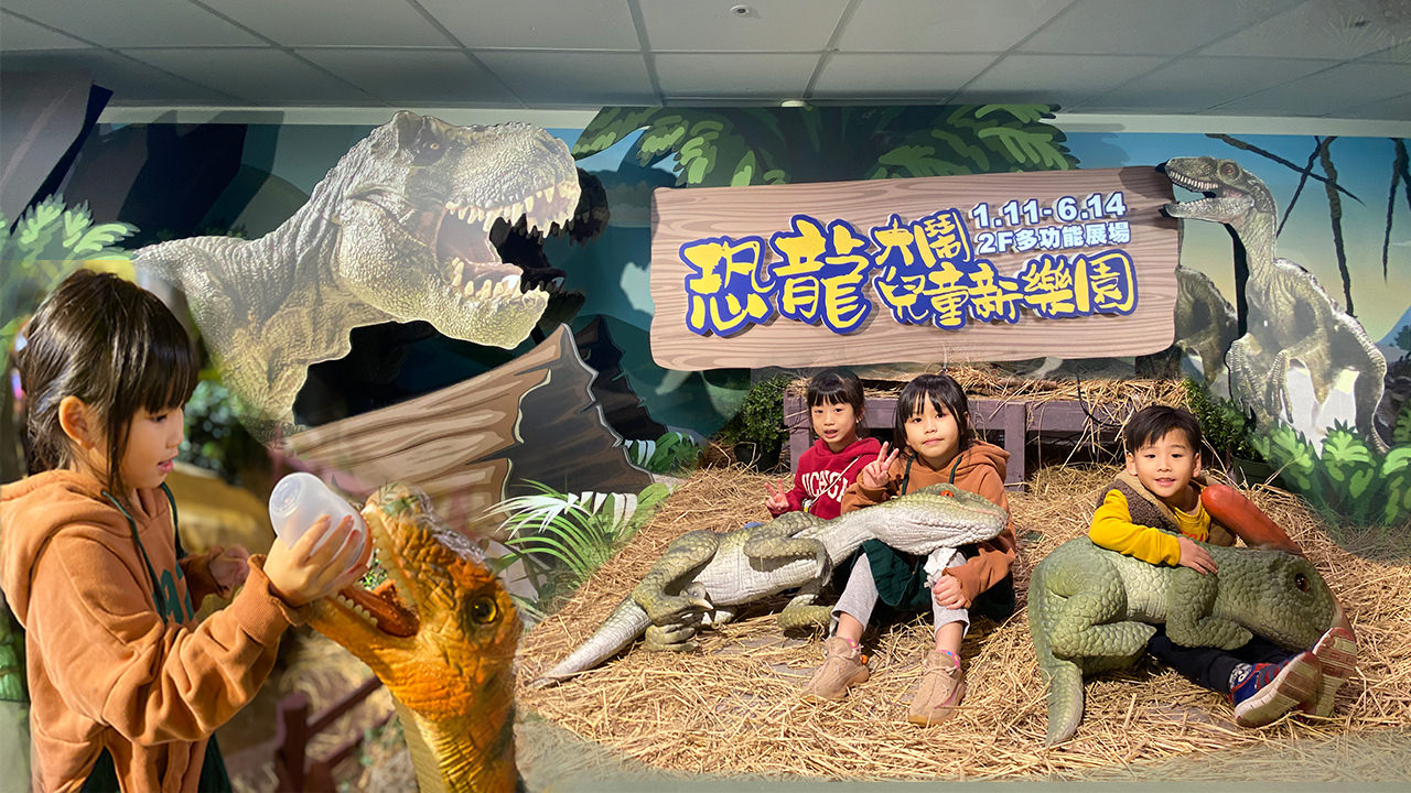 台北 ▪展覽▪ 恐龍大鬧兒童樂園 挑戰餵養恐龍 寒假推薦親子行程 兒童新樂園
