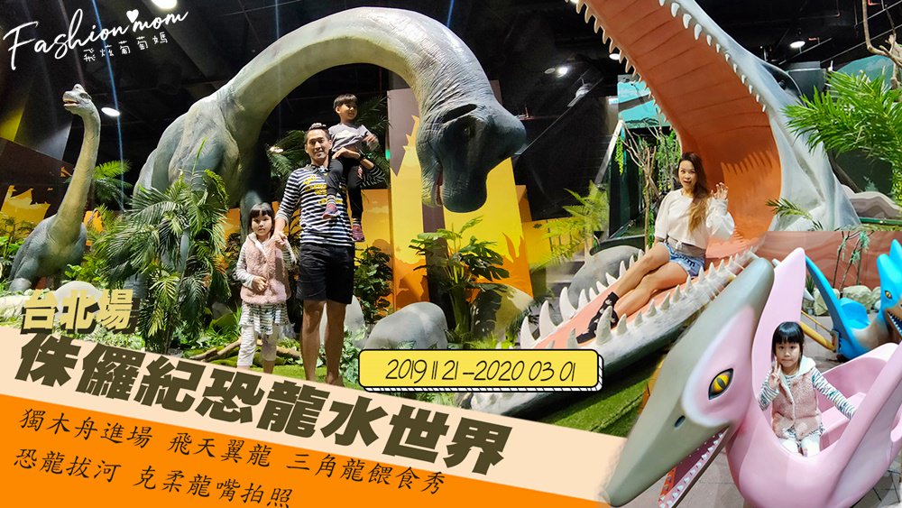 台北 展覽 侏儸紀恐龍水世界 恐龍獨木舟 飛天翼龍 餵食三角龍 克柔龍嘴巴拍照