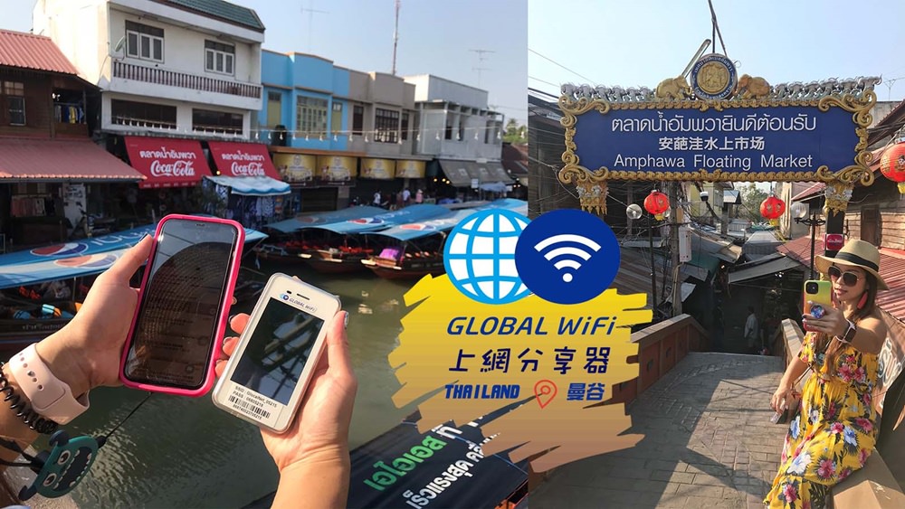 海外上網必帶  🔸 GLOBAL WiFi 分享器79折/免運優惠，泰國曼谷網路吃到飽