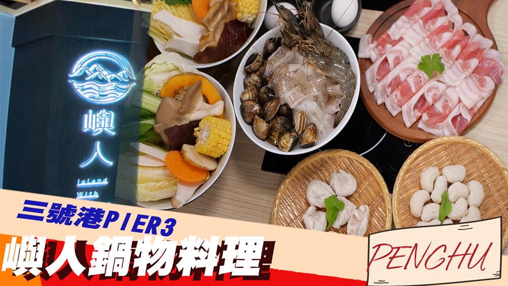 澎湖三號港 PIER3 美食街 嶼人鍋物料理 玫瑰豬肉鍋 漁夫海鮮鍋