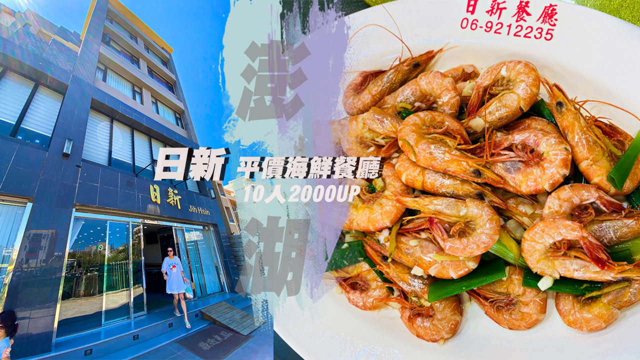 澎湖美食🔸日新平價海鮮餐廳 一桌2500讓十個人吃到撐