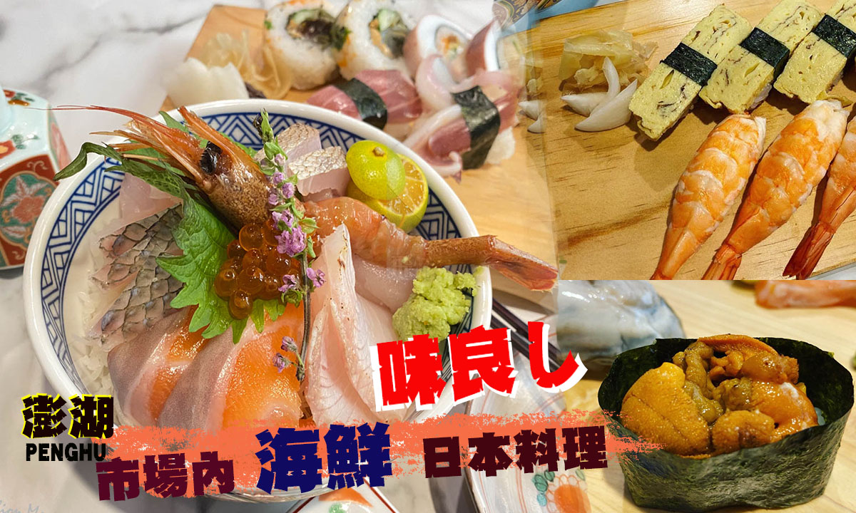澎湖美食 ▪ 傳統北辰市場 味良し壽司日本料理餐廳  比嘴巴大的牡蠣握壽司 超彭湃的海鮮壽司飯
