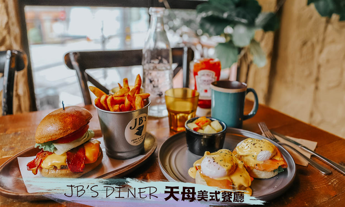 台北天母🔸JB’S diner 美式餐廳 早午餐 Brunch 森林系餐廳