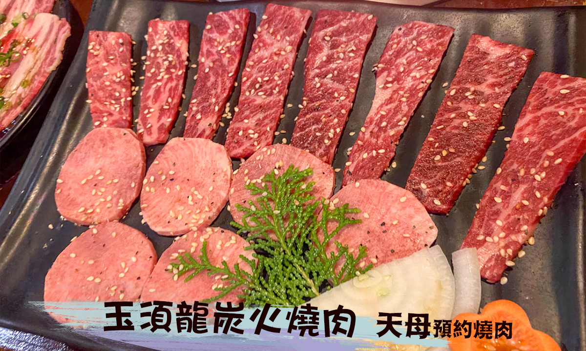台北天母 | 燒肉推薦玉須龍炭火燒肉 預約制 單點燒肉