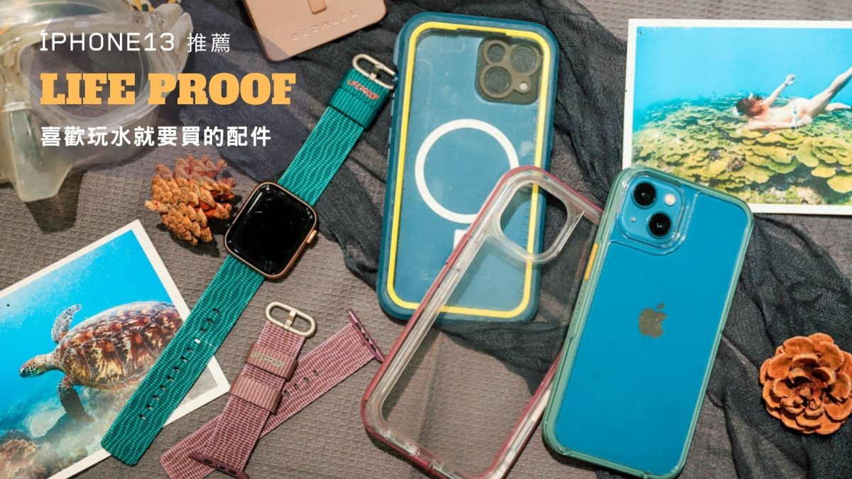 開箱LifeProof iPhone 超強保護殼 用生命保護手機