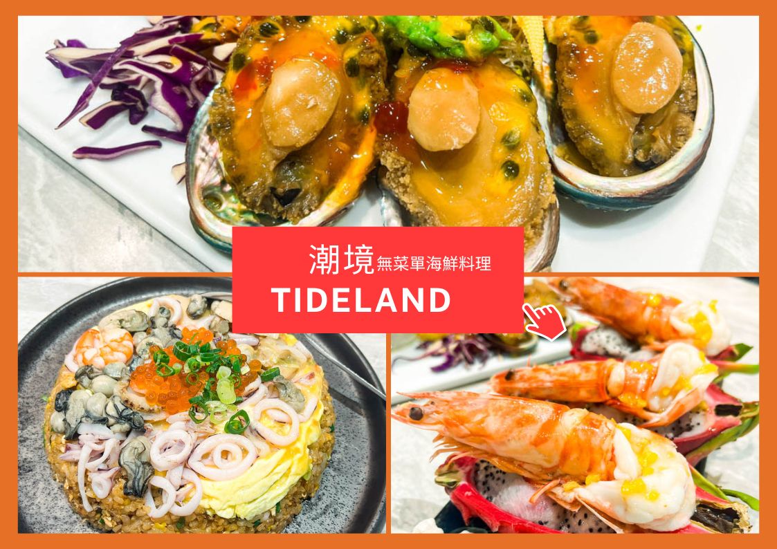 潮境 TideLand 無菜單料理
