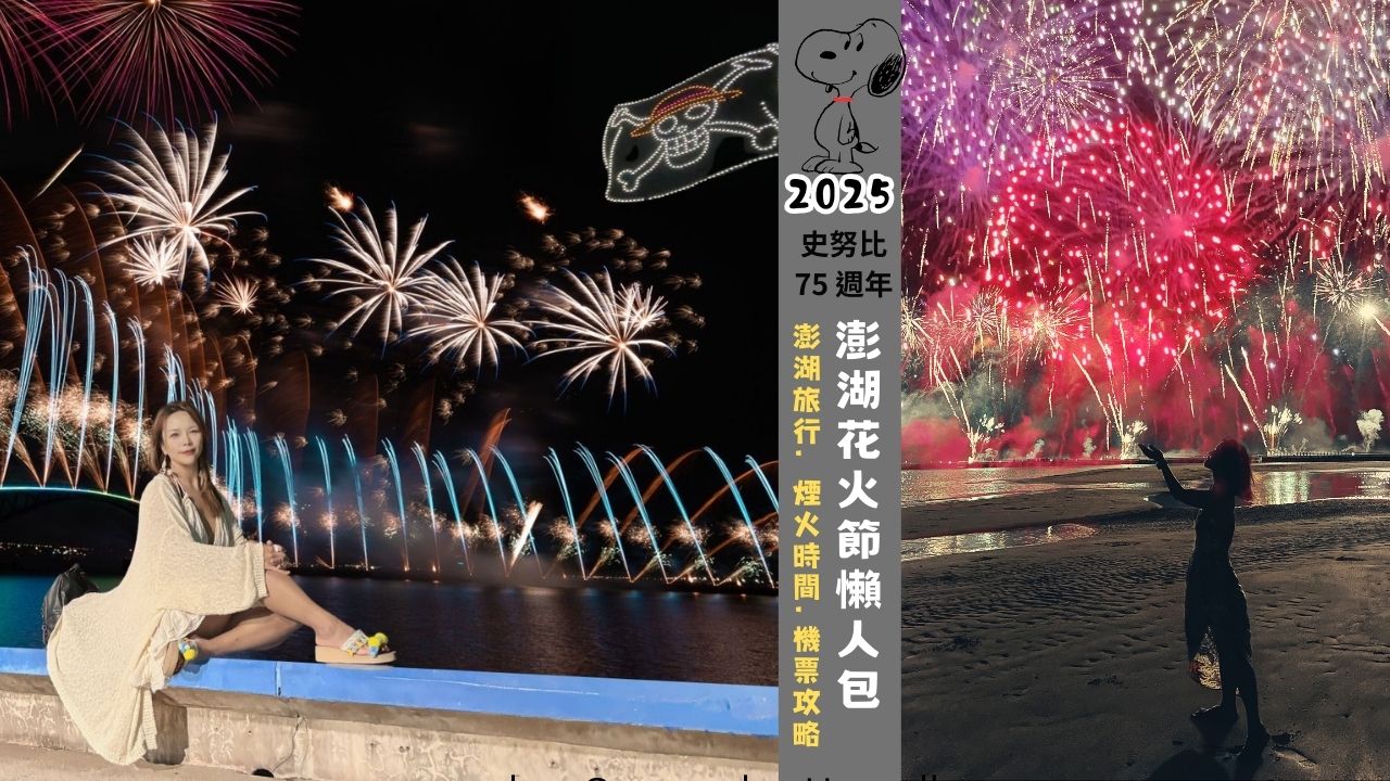 2025澎湖花火節