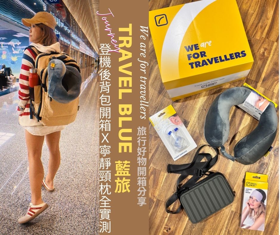 輕旅行必備：Travel Blue 藍旅經典後背包開箱 × 寧靜頸枕 旅遊好物