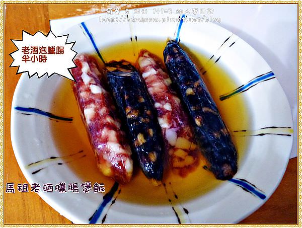 馬祖老酒臘腸煲飯 (2)