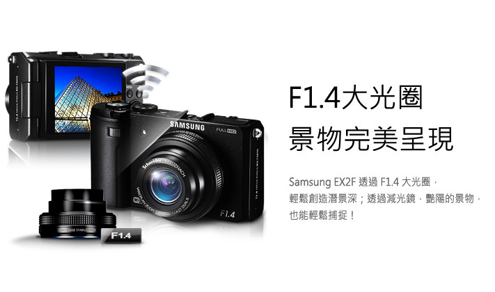 Samsung EX2F 透過 F1.4 大光圈，輕鬆創造潛景深；透過減光鏡，艷陽的景物，也能輕鬆捕捉！