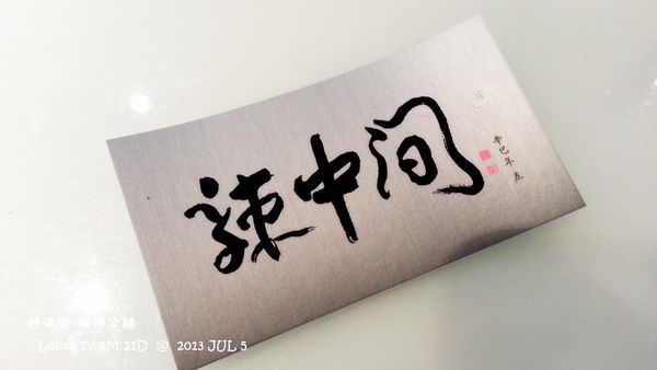 {台北 東區} 食料豐富的”辣中間”麻辣鴛鴦火鍋