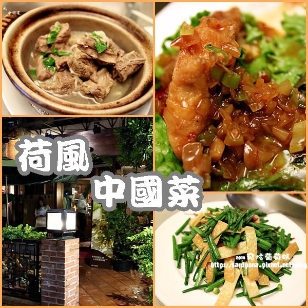 中山國中X 中式料理||荷風 中國菜 一間可以請長輩吃飯的好餐廳 雲滇小吃 川客家常菜